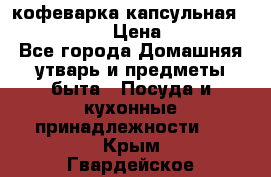 кофеварка капсульная “nespresso“ › Цена ­ 2 000 - Все города Домашняя утварь и предметы быта » Посуда и кухонные принадлежности   . Крым,Гвардейское